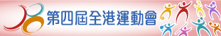 第四屆全港運動會